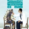 کتاب پزشک جامعه شناس | انتشارات نشر ثالث