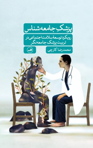 کتاب پزشک جامعه شناس | انتشارات نشر ثالث