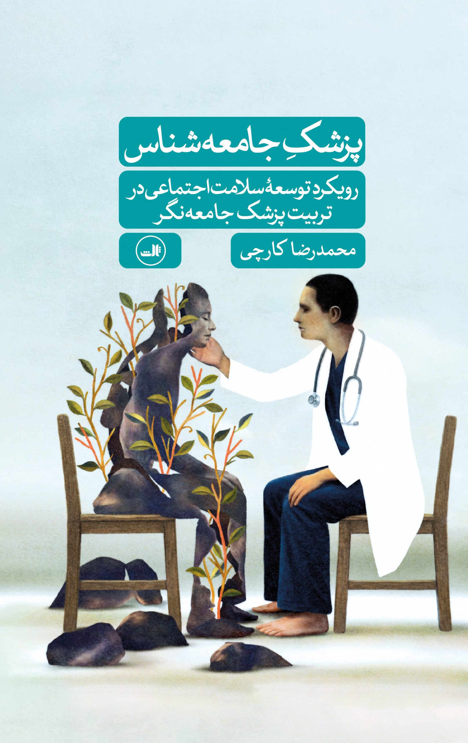 کتاب پزشک جامعه شناس | انتشارات نشر ثالث