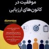 کتاب موفقیت در کانون های ارزیابی | انتشارات آوند دانش