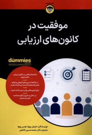 کتاب موفقیت در کانون های ارزیابی | انتشارات آوند دانش