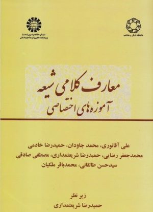 کتاب معارف کلامی شیعه - جلد دوم | انتشارات ادیان و مذاهب