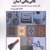کتاب قالی بافی آسان | انتشارات بازتاب