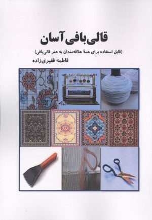 کتاب قالی بافی آسان | انتشارات بازتاب