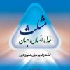 کتاب مثلث خدا، انسان، جهان | انتشارات ادیان و مذاهب