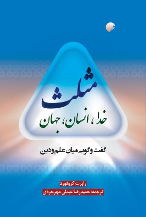 کتاب مثلث خدا، انسان، جهان | انتشارات ادیان و مذاهب