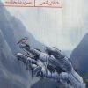 کتاب دیونامه | انتشارات حکمت کلمه
