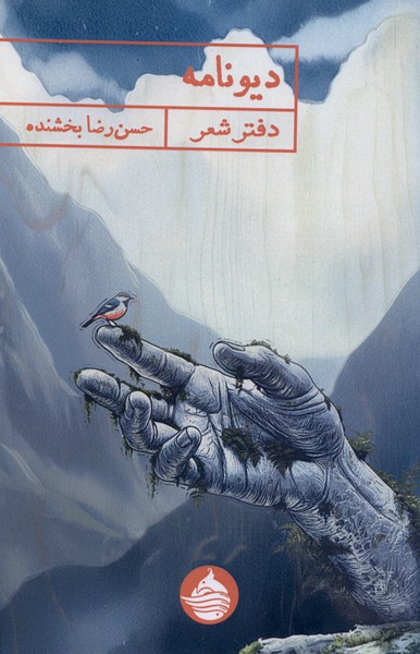 کتاب دیونامه | انتشارات حکمت کلمه