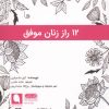 کتاب 12 راز زنان موفق | انتشارات نویسه پارسی