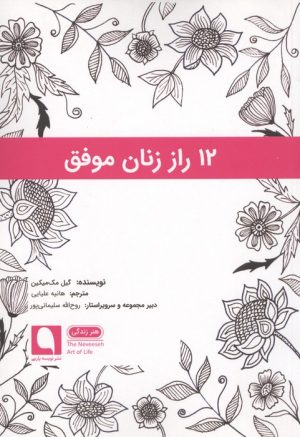 کتاب 12 راز زنان موفق | انتشارات نویسه پارسی