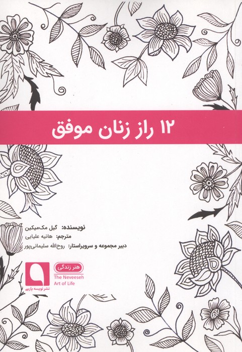 کتاب 12 راز زنان موفق | انتشارات نویسه پارسی
