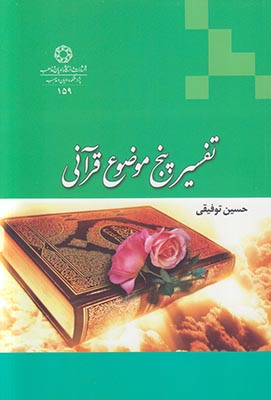 کتاب تفسیر پنج موضوع قرآنی | انتشارات ادیان و مذاهب