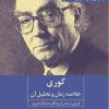 کتاب کوری : خلاصه رمان و تحلیل آن | انتشارات روزنه کار