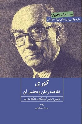 کتاب کوری : خلاصه رمان و تحلیل آن | انتشارات روزنه کار