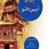 کتاب ادیان جهان : آیین دائو | انتشارات ادیان و مذاهب