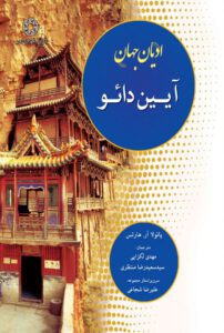 کتاب ادیان جهان : آیین دائو | انتشارات ادیان و مذاهب
