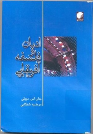 کتاب ادیان و فلسفه آفریقایی | انتشارات ادیان و مذاهب