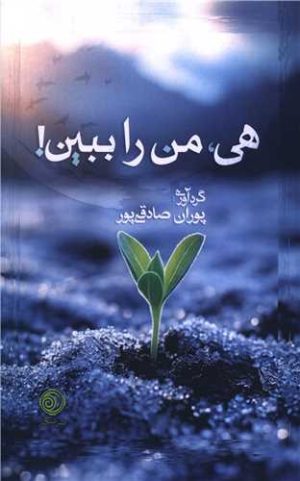 کتاب هی من را ببین | انتشارات شبگیر