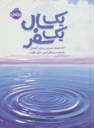 کتاب یک سال یک سفر | انتشارات پرتقال