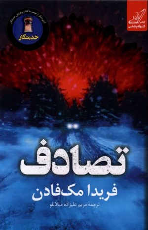کتاب تصادف | انتشارات کتاب کوله پشتی