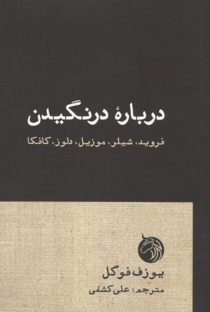 کتاب درباره درنگیدن | انتشارات کتابسرای میردشتی