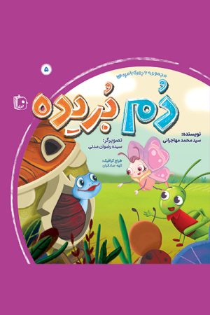 کتاب دم بریده | انتشارات جمکران
