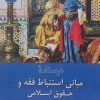 کتاب درسنامه مبانی استنباط فقه و حقوق اسلامی | انتشارات ادیان و مذاهب