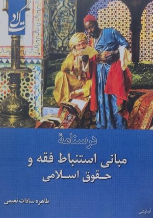 کتاب درسنامه مبانی استنباط فقه و حقوق اسلامی | انتشارات ادیان و مذاهب