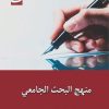 کتاب منهج البحث الجامعی | انتشارات ادیان و مذاهب