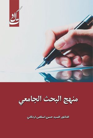 کتاب منهج البحث الجامعی | انتشارات ادیان و مذاهب