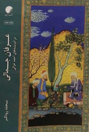 کتاب عرفان جمالی | انتشارات ادیان و مذاهب