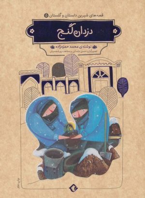 کتاب دزدان گنج | انتشارات هزار برگ