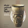 کتاب نشانه شناسی کهن الگوها (رنگی) | انتشارات شورآفرین