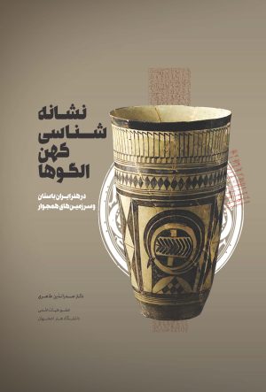 کتاب نشانه شناسی کهن الگوها (رنگی) | انتشارات شورآفرین