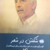 کتاب شکفتن در شعر | انتشارات آرادمان