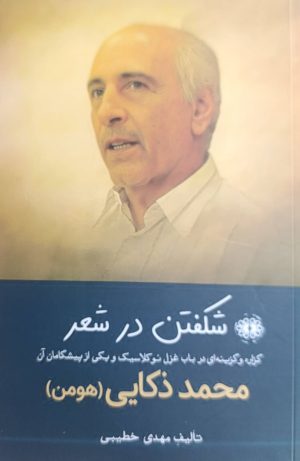 کتاب شکفتن در شعر | انتشارات آرادمان
