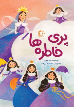 کتاب پری خاطره ها | انتشارات جمکران
