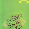 کتاب برهان تجربه دینی از دیدگاه ریچارد سویین‌برن | انتشارات ادیان و مذاهب