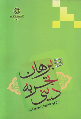 کتاب برهان تجربه دینی از دیدگاه ریچارد سویین‌برن | انتشارات ادیان و مذاهب