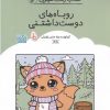 کتاب کتاب رنگ آمیزی روباه های دوست داشتنی (کد 1680) | انتشارات حتمی