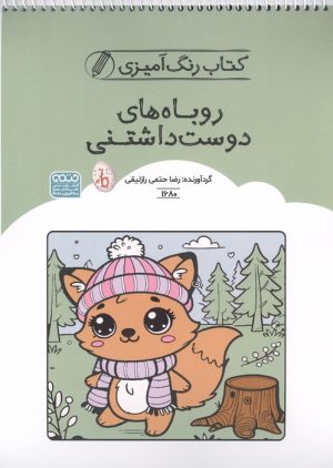 کتاب کتاب رنگ آمیزی روباه های دوست داشتنی (کد 1680) | انتشارات حتمی