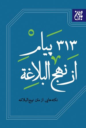کتاب 313 پیام از نهج‌ البلاغه | انتشارات جمکران
