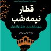 کتاب قطار نیمه شب (شومیز) | انتشارات کتاب کوله پشتی