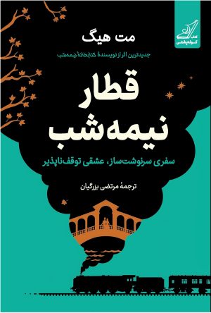 کتاب قطار نیمه شب (شومیز) | انتشارات کتاب کوله پشتی