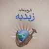 کتاب تاریخ و عقاید زیدیه | انتشارات ادیان و مذاهب
