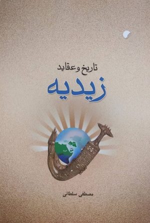 کتاب تاریخ و عقاید زیدیه | انتشارات ادیان و مذاهب