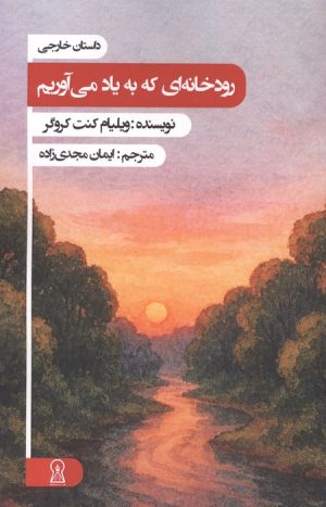 کتاب رودخانه ای که به یاد می آوریم | انتشارات زرین اندیشمند