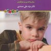 کتاب مداخلات بهنگام در اختلالات طیف اتیسم | انتشارات دیدآور