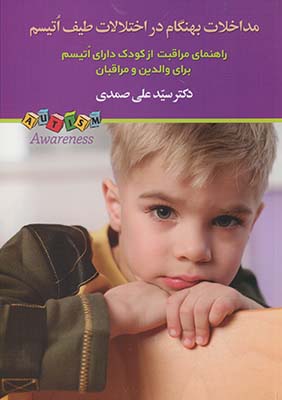 کتاب مداخلات بهنگام در اختلالات طیف اتیسم | انتشارات دیدآور