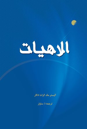 کتاب الاهیات | انتشارات ادیان و مذاهب